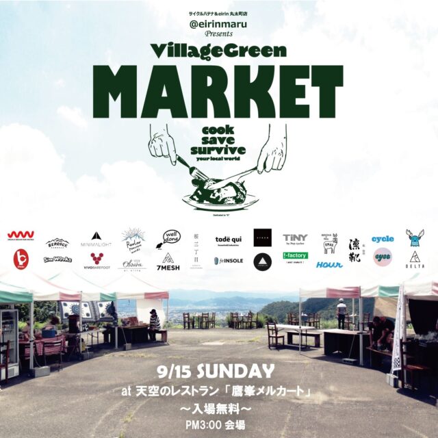 9/15（日）開催【VILLAGE GREEN MARKET】at 鷹峯メルカート ～入場無料～ のお知らせ