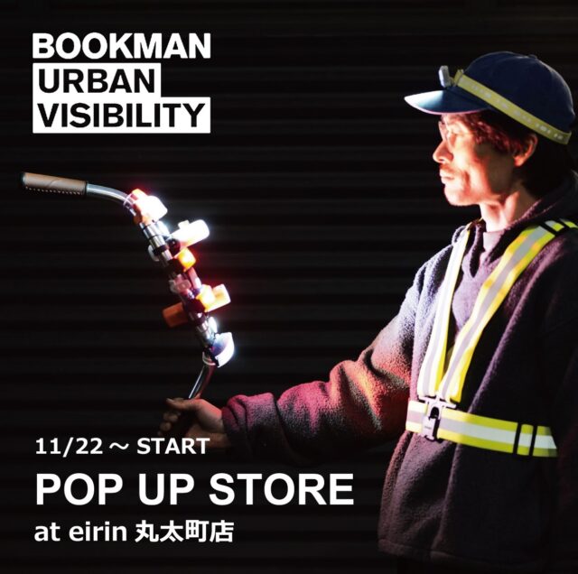 【POPUP STORE 11/22～12/15 】安全は退屈なものにあらず。【BOOKMAN／ブックマン】気鋭の北欧ライト＆セーフティブランド、ポップアップ開催！